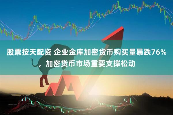 股票按天配资 企业金库加密货币购买量暴跌76%，加密货币市场重要支撑松动