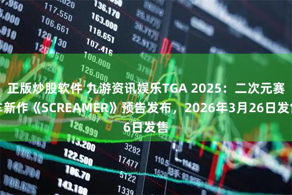 正版炒股软件 九游资讯娱乐TGA 2025:二次元赛车新作《SCREAMER》预告发布,2026年3月26日发售