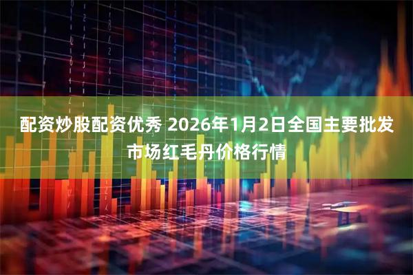 配资炒股配资优秀 2026年1月2日全国主要批发市场红毛丹价格行情